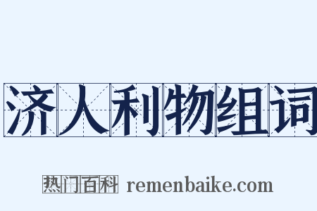 济人利物组词是什么意思的图片